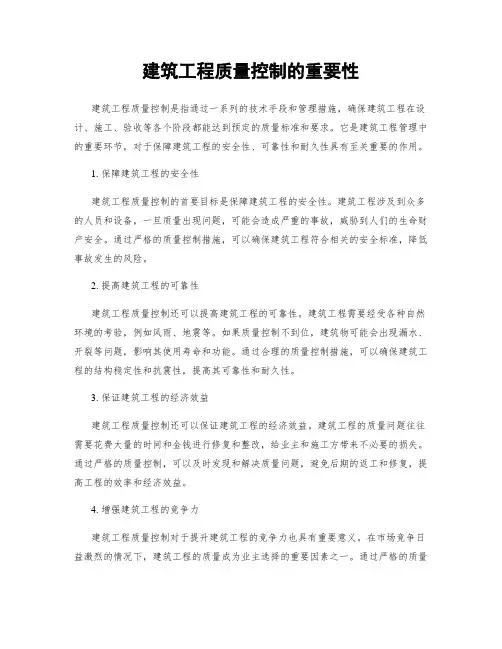 建筑工程质量控制的重要性