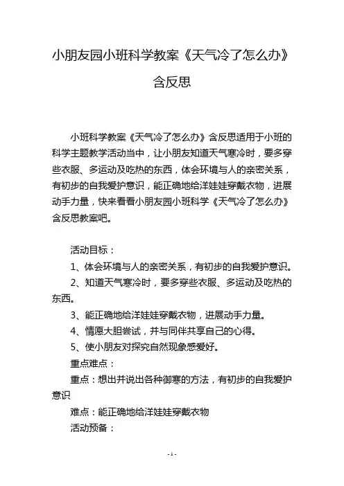 幼儿园小班科学教案《天气冷了怎么办》含反思