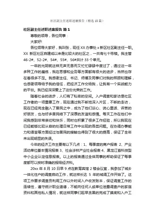 社区副主任述职述廉报告（精选18篇）