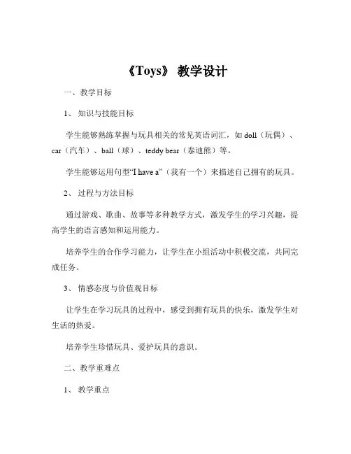 《Toys》 教学设计