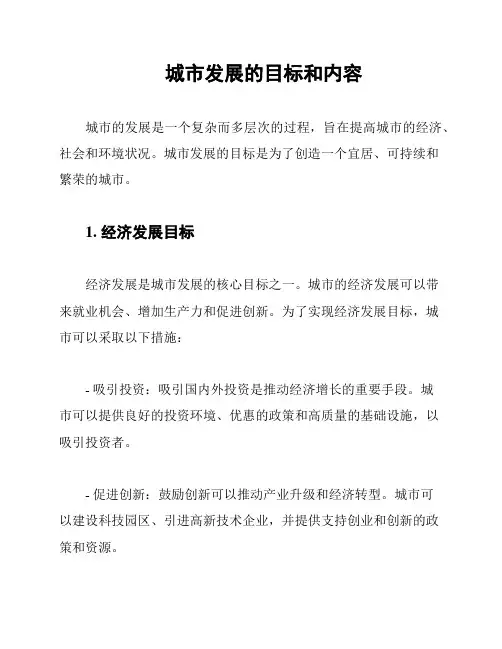 城市发展的目标和内容