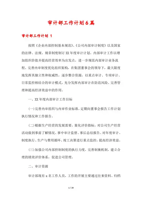 审计部工作计划6篇