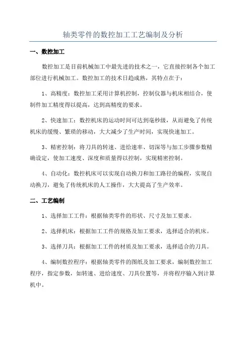 轴类零件的数控加工工艺编制及分析