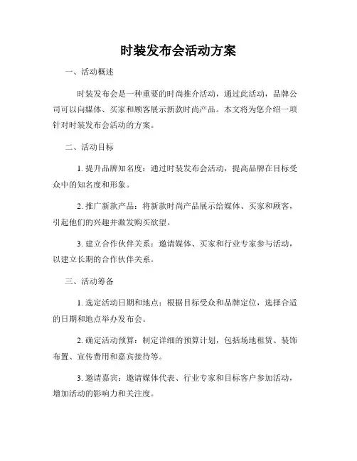 时装发布会活动方案