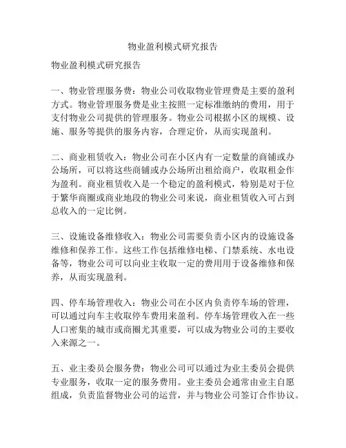 物业盈利模式研究报告