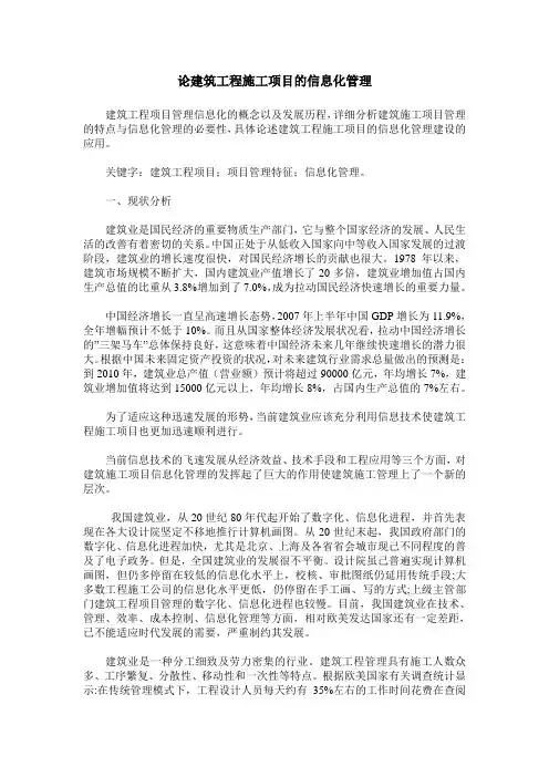 论建筑工程施工项目的信息化管理