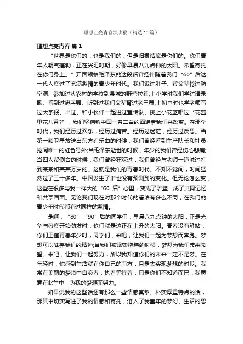 理想点亮青春演讲稿（精选17篇）