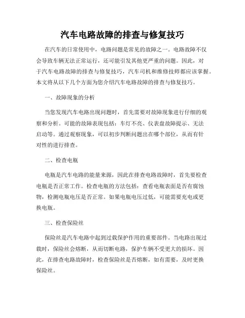 汽车电路故障的排查与修复技巧
