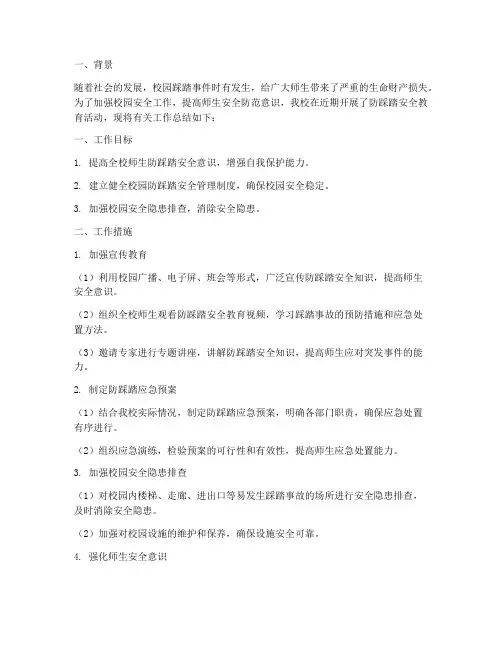防踩踏事件工作总结报告