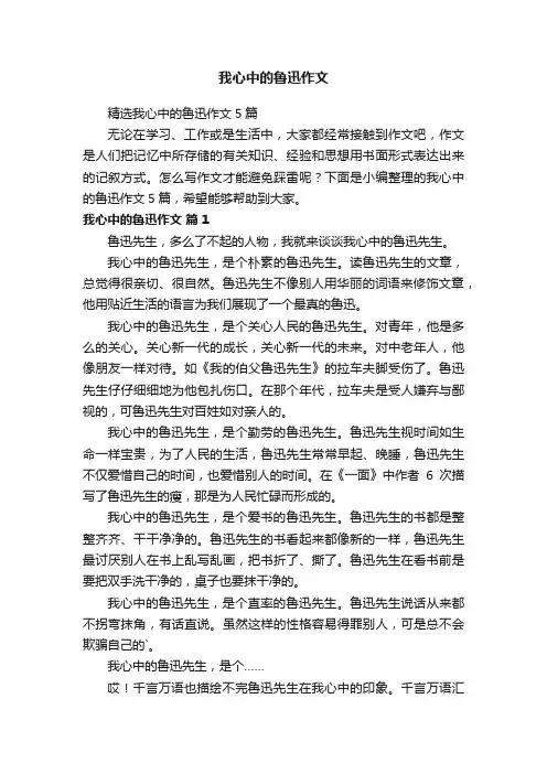 精选我心中的鲁迅作文5篇