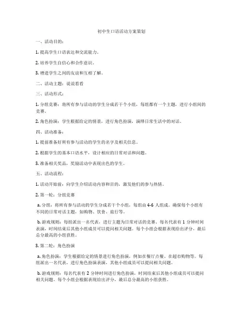 初中生口语活动方案策划