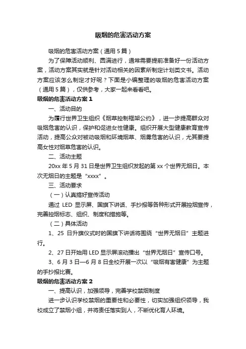 吸烟的危害活动方案（通用5篇）