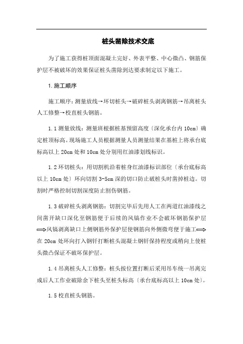 桩头凿除技术交底