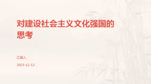 对建设社会主义文化强国的思考