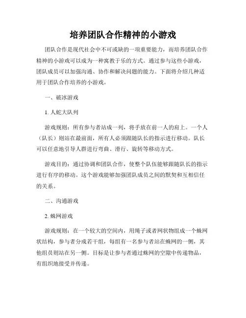 培养团队合作精神的小游戏