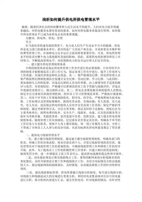 浅析如何提升供电所供电管理水平
