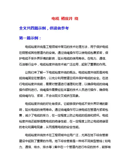 电缆 裕度井 绕