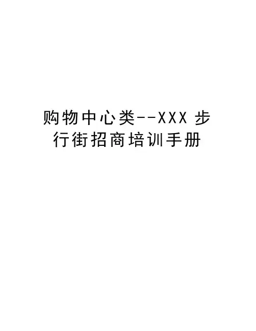 购物中心类--XXX步行街招商培训手册演示教学