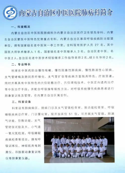内蒙古自治区中医医院肺病科简介