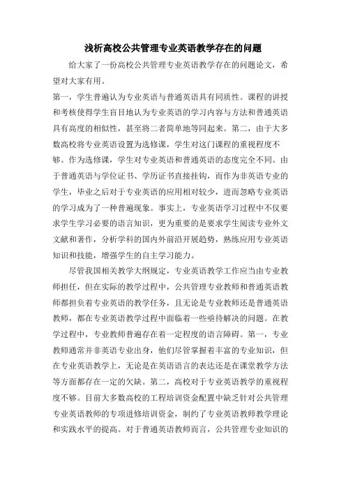 浅析高校公共管理专业英语教学存在的问题.doc