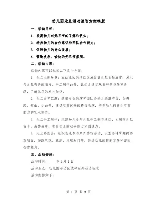 幼儿园元旦活动策划方案模版(三篇)