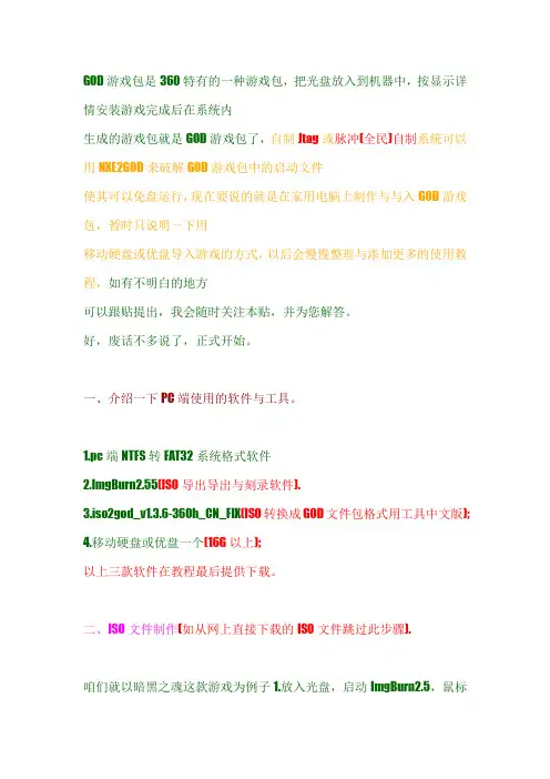360自制教程-用光盘或ISO制作GOD文件包和导入教程