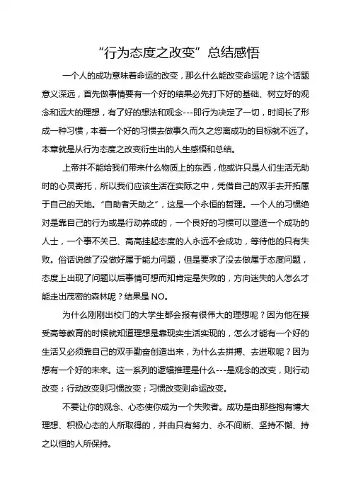 “行为态度之改变”总结感悟