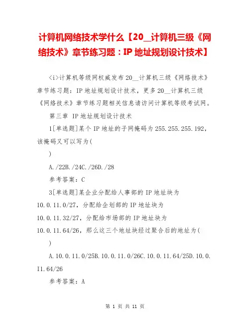计算机网络技术学什么【20__计算机三级《网络技术》章节练习题：IP地址规划设计技术】