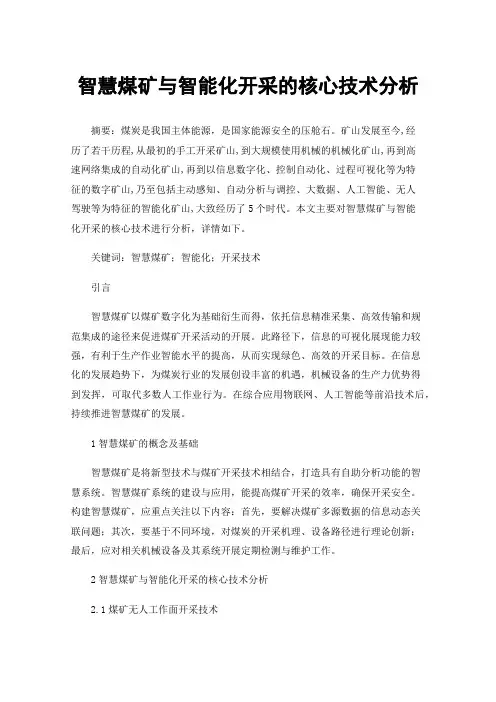 智慧煤矿与智能化开采的核心技术分析