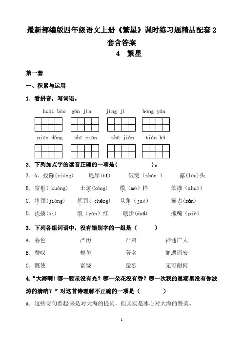 最新部编版四年级语文上册《繁星》课时练习题精品配套2套含答案