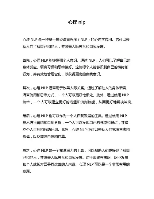 心理nlp问题回答