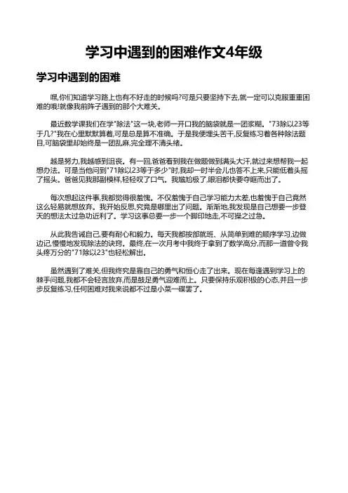 学习中遇到的困难作文4年级