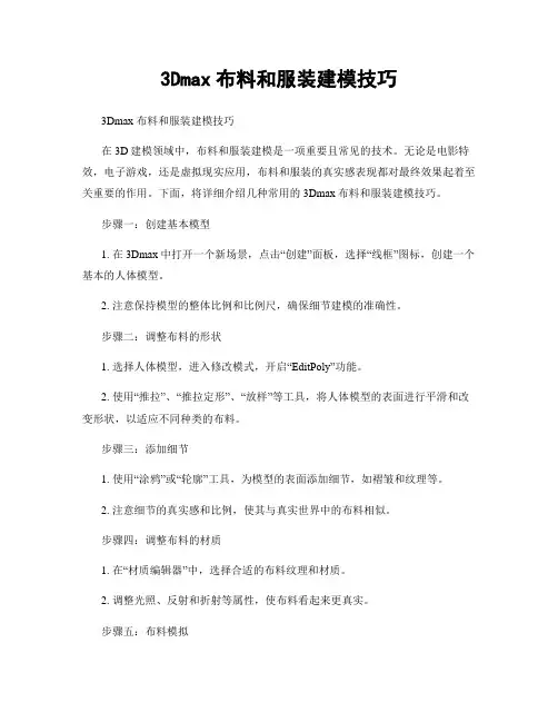 3Dmax布料和服装建模技巧