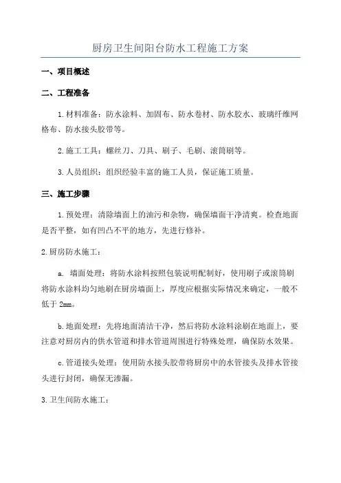 厨房卫生间阳台防水工程施工方案