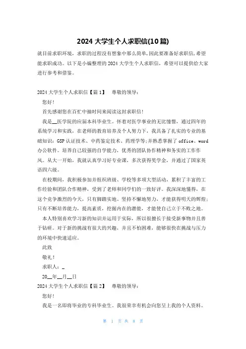 2024大学生个人求职信(10篇)