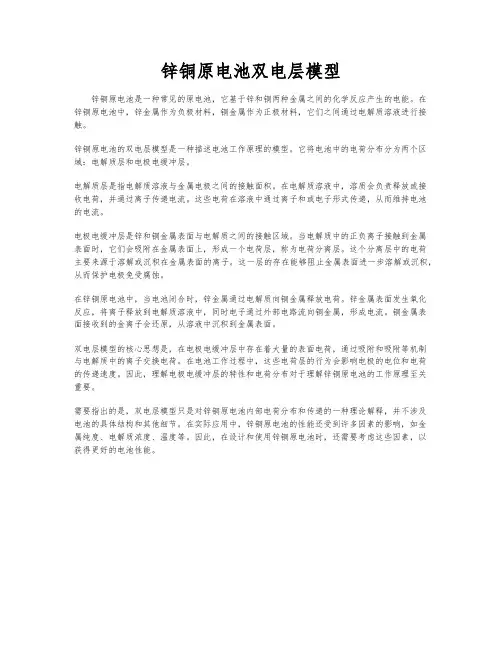 锌铜原电池双电层模型