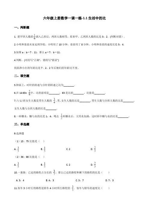 浙教版六年级上册数学一课一练-1.1生活中的比 (含答案)