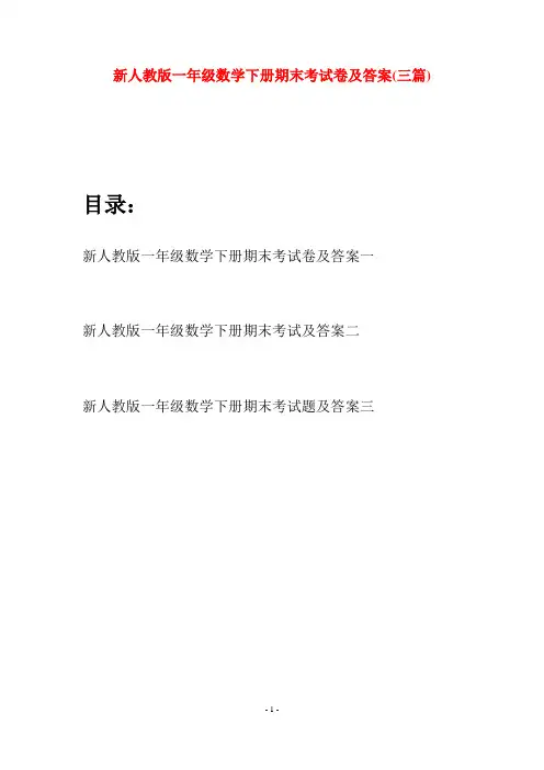 新人教版一年级数学下册期末考试卷及答案(三套)