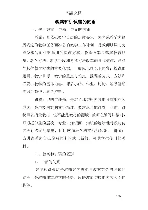 教案和讲课稿的区别