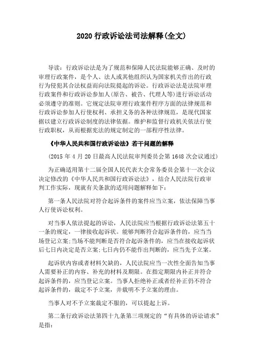 2020行政诉讼法司法解释(全文)