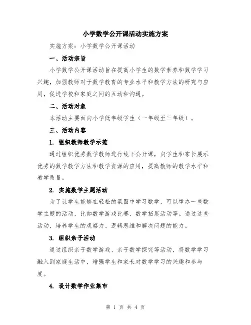 小学数学公开课活动实施方案