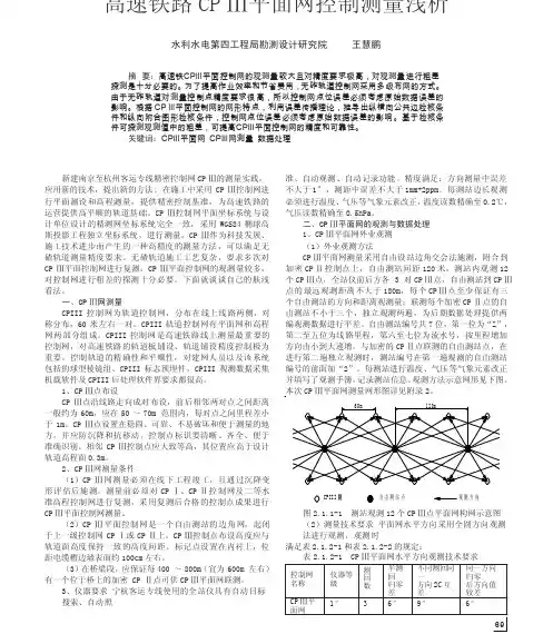 高速铁路CP_平面网控制测量浅析
