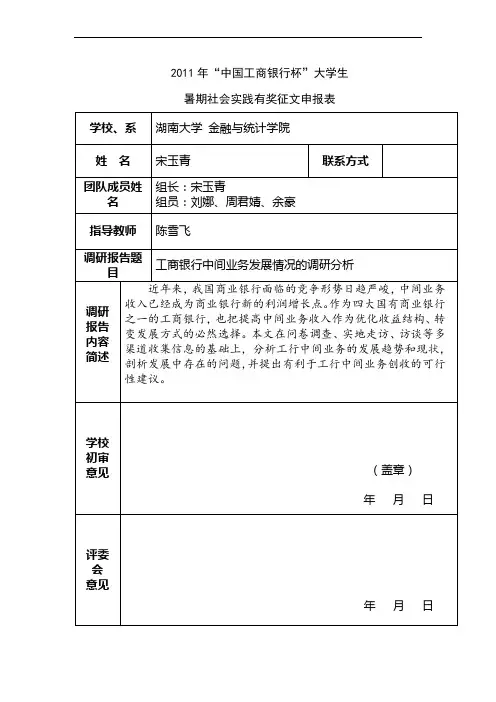 关于工商银行中间业务发展情况的调研报告