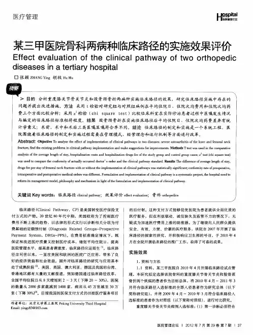 某三甲医院骨科两病种临床路径的实施效果评价