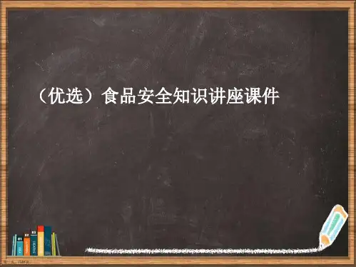 优选食品安全知识讲座演示ppt