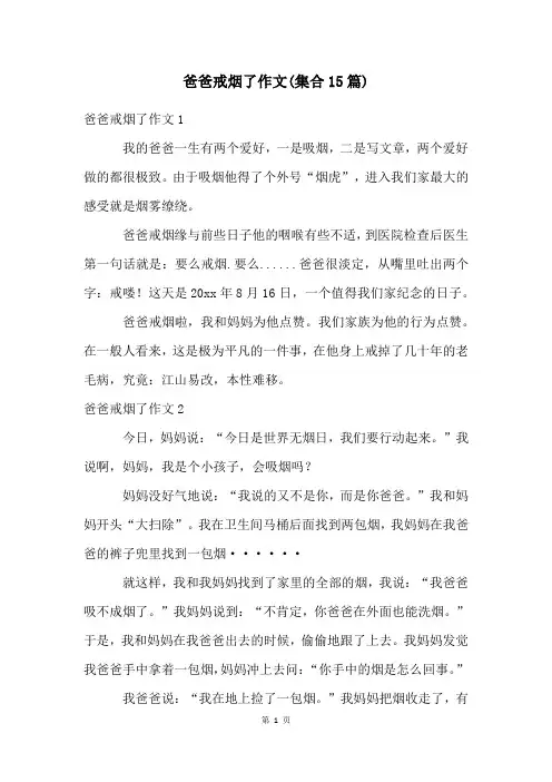 爸爸戒烟了作文(集合15篇)