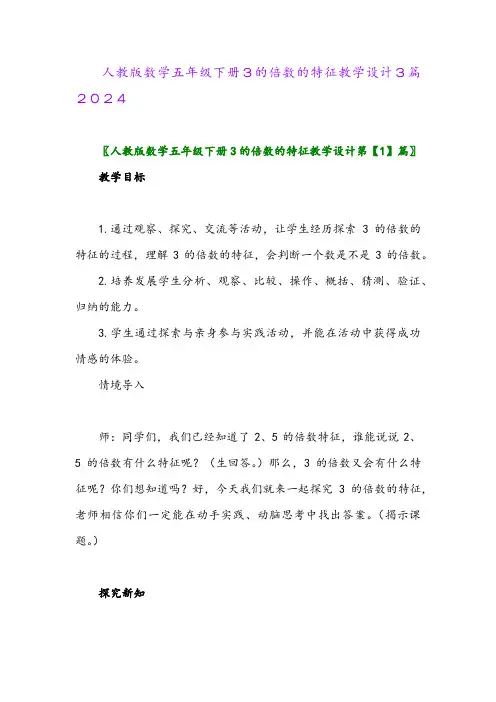 人教版数学五年级下册3的倍数的特征教学设计3篇2024