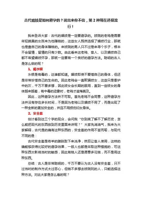 古代娼妓是如何避孕的？说出来你不信，第2种现在还很流行！