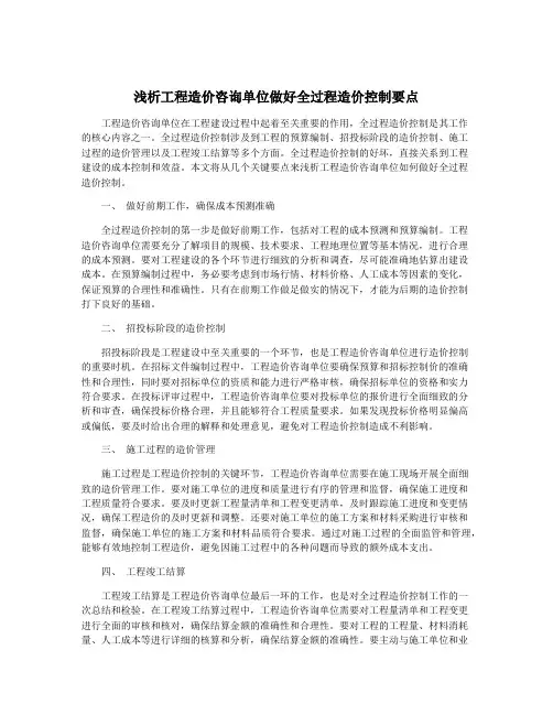 浅析工程造价咨询单位做好全过程造价控制要点