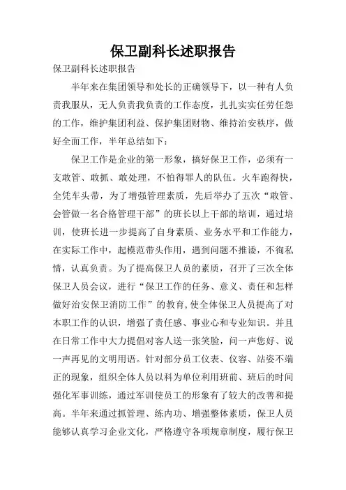 保卫副科长述职报告